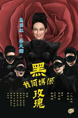 我阿妈是黑玫瑰国语海报