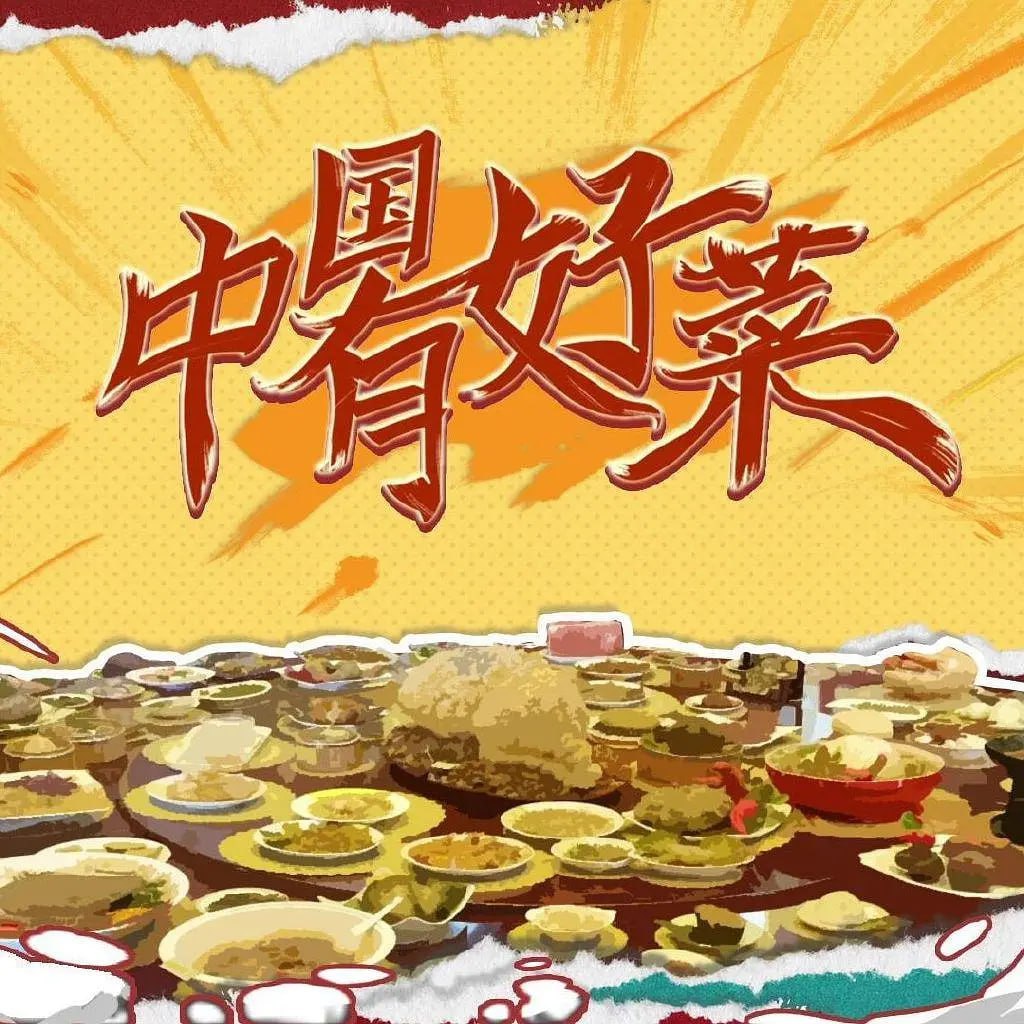 中国有好菜 第二季海报